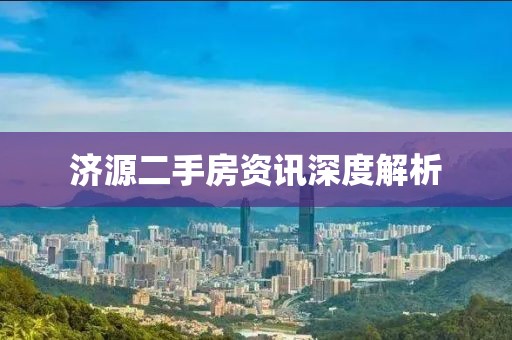 济源二手房资讯深度解析