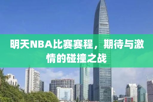 明天NBA比赛赛程，期待与激情的碰撞之战