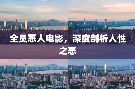 全员恶人电影，深度剖析人性之恶