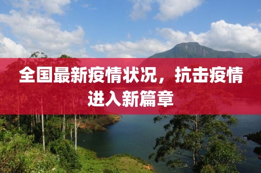 全国最新疫情状况，抗击疫情进入新篇章