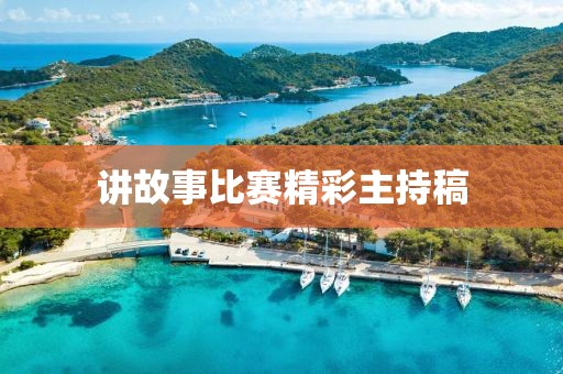 讲故事比赛精彩主持稿