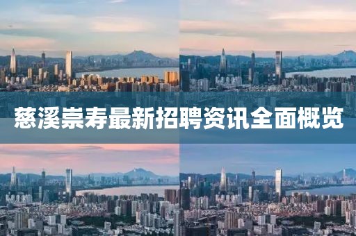 慈溪崇寿最新招聘资讯全面概览