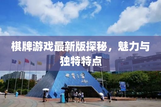 棋牌游戏最新版探秘，魅力与独特特点