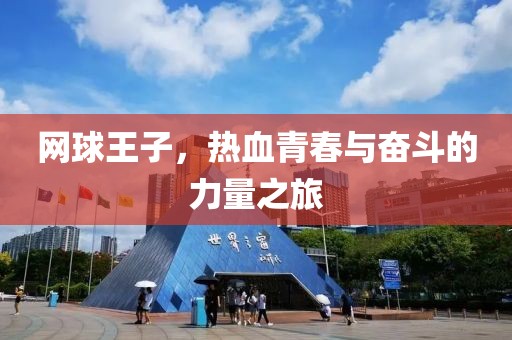 网球王子，热血青春与奋斗的力量之旅