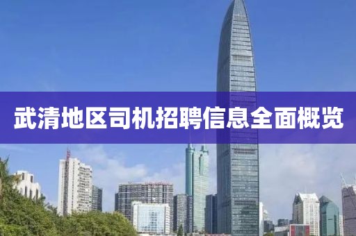武清地区司机招聘信息全面概览