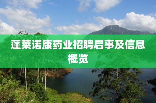蓬莱诺康药业招聘启事及信息概览